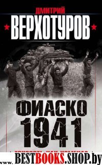 Фиаско 1941: трусость или измена?