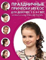 Праздничные прически из кос для девочек 11-14 лет