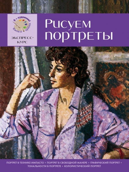 Рисуем портреты. Экспресс - курс для начинающих