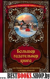 Большая гадательная книга, или Оракул славных астрономов и великих мастеров 1866г.