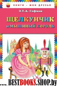 Щелкунчик и мышиный король /Книги - мои друзья