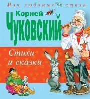 МоиЛюбСт Стихи и сказки