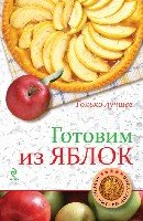 ВкусБыстДост Готовим из яблок