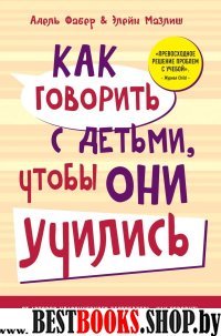 Как говорить с детьми, чтобы они учились