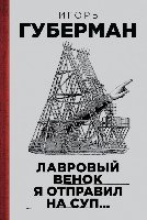 ПиГПрИГ Лавровый венок я отправил на суп Гарики. Том 1