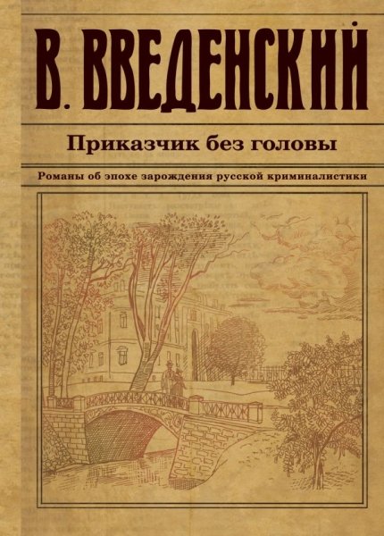 ИстДНСвВВ Приказчик без головы