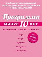 Программа Минус 10 лет. Как победить стресс и стать моложе