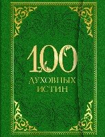 100 духовных истин