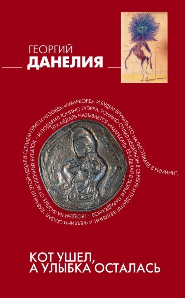 ЖЗЛюд Кот ушел, а улыбка осталась (красная)- фото