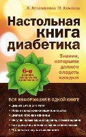 ОНабПИП Настольная книга диабетика