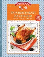 КулинРад(м) Вкусные блюда из курицы: закуски, супы, горячее