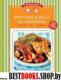 Вкусные блюда из свинины: закуски, супы, горячее