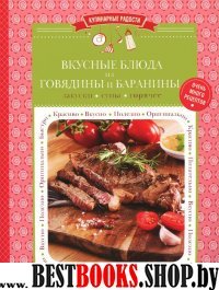 Вкусные блюда из говядины и баранины