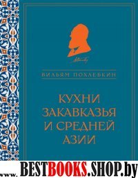 Кухни Закавказья и Средней Азии (серия Кулинария. Похлебкин)