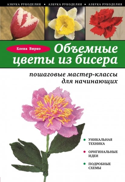 АзбРук(м) Объемные цветы из бисера: пошаговые мастер-классы для начина