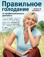 Правильное голодание от профессионального диетолога.сер.Мед.академия