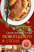 ВкусБыстДост Самые вкусные блюда новогоднего стола