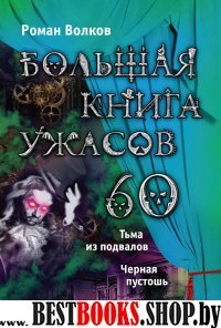 Большая книга ужасов.60:повести (Большая книга ужасов)