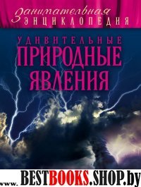 Удивительные природные явления: иллюстрированный путеводитель