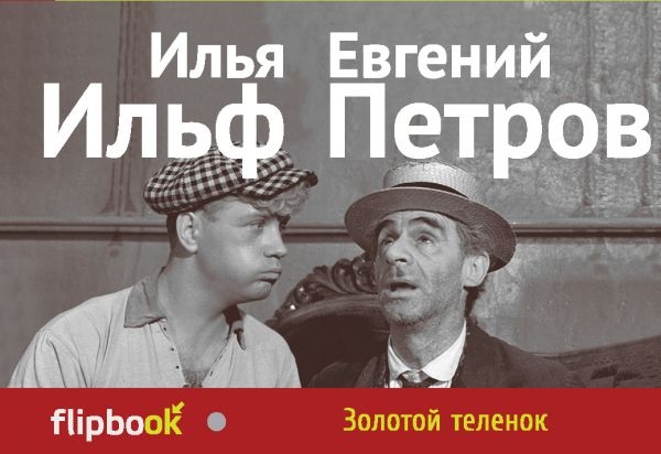 Флипбук Золотой теленок