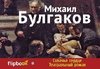 Флипбук Собачье сердце. Театральный роман