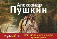 Капитанская дочка и другие произведения /Флипбук