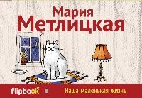 Флипбук Наша маленькая жизнь