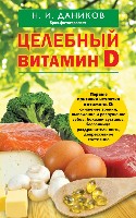 ЯпЗдор Целебный витамин D