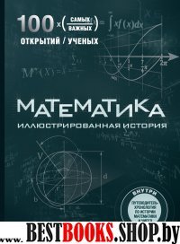 Математика. Иллюстрированная история