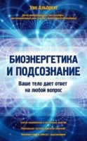 Биоэнергетика и подсознание