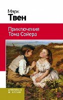 Приключения Тома Сойера /Классика в школе НО