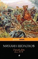 PB(м) Тихий Дон Книги III-IV