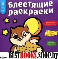 Фиолетовая. Блестящие раскраски