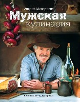 МакАнКП(м) Мужская кулинария: Разговоры о еде и не только