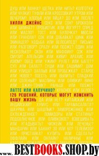 ПИПсих Латте или капучино? 125 решений, которые могут изменить вашу жи