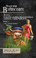 КПВВ Жизнь и необычайные приключения солдата Ивана Чонкина кн.2