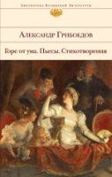 Горе от ума. Пьесы. Стихотворения /БВЛ