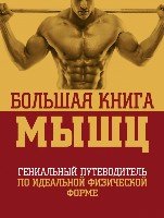 Большая книга мышц