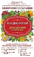 Кардиология. Домашний лечебник