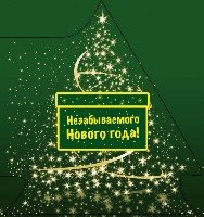 Незабываемого Нового года! (ЕЛОЧКА)