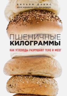 Пшеничные киллограммы.Как углеводы разрушают тело и мозг