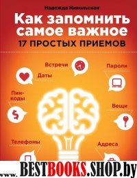 Как запомнить самое важное: 17 простых приемов