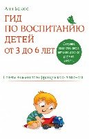 Гид по воспитанию детей от 3 до 6 лет.Советы знаменитого французского психолога- фото