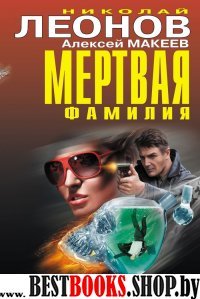 ЧК Мертвая фамилия