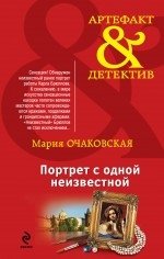 АртефДет(м) Портрет с одной неизвестной