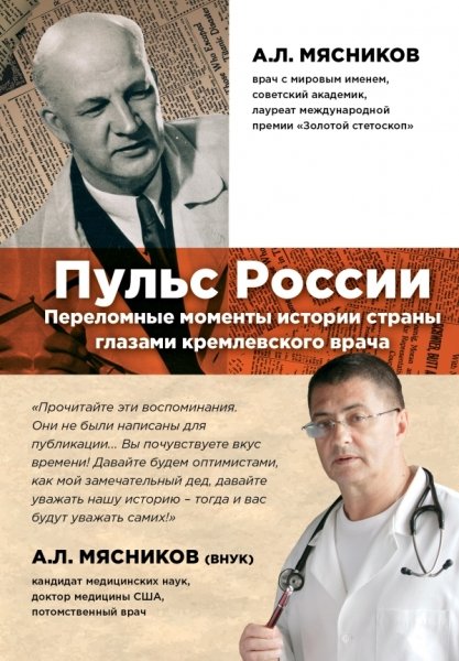 Пульс России: переломные моменты истории страны глазами кремлевского врача- фото