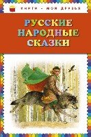 КнМоиДр Русские народные сказки (ил. Ю. Николаева)