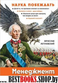 Менеджмент по Суворову. Наука побеждать