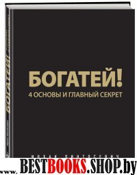 Богатей!4основы и главный секрет