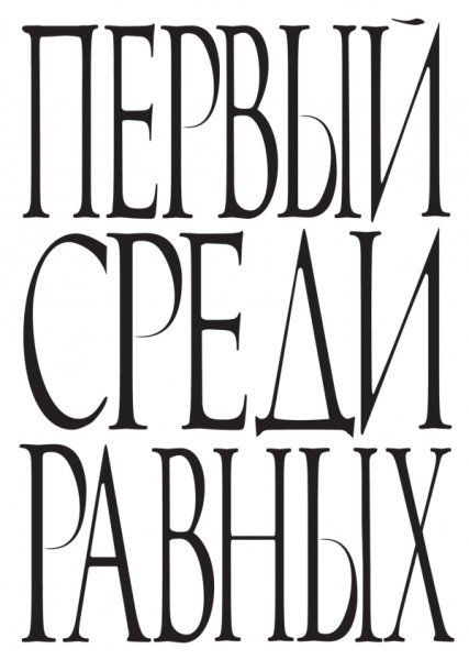 Первый среди равных